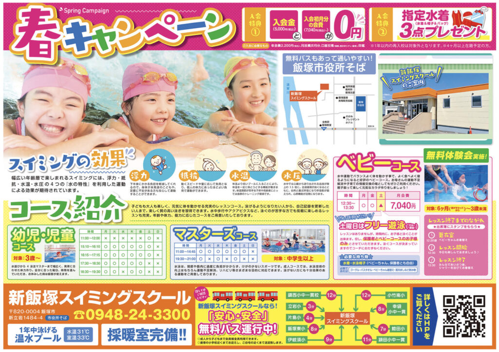 新飯塚スイミングスクール 春のキャンペーン2026